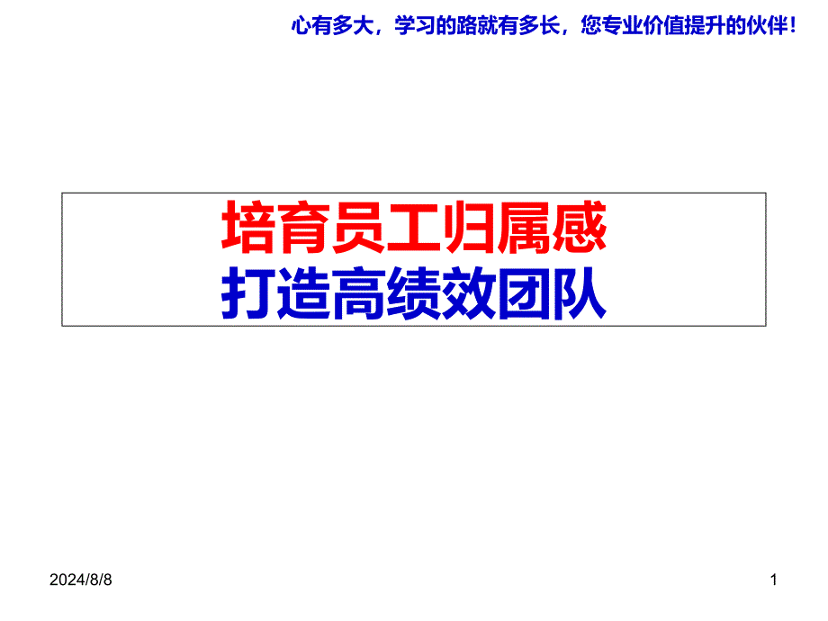 《培育员工归属感-打造高绩效团队》课件_第1页