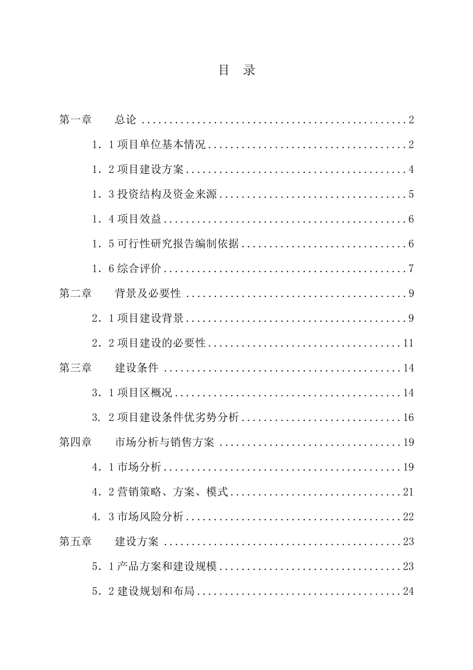 千亩绿化苗木种植基地建设项目可行性研究报告书.doc_第2页