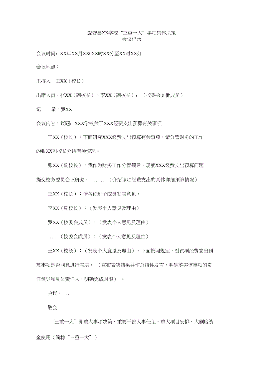 三重一大会议记录模版_第1页