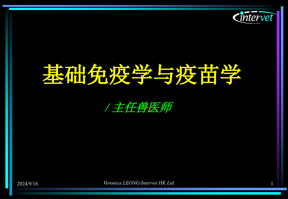 基础免疫学与疫苗学课件_第1页