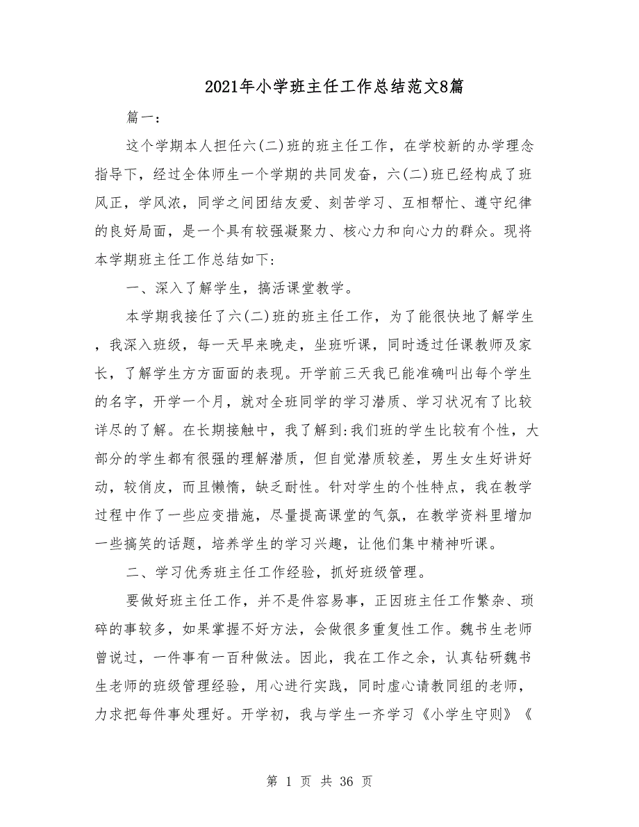 2021年小学班主任工作总结范文8篇_第1页