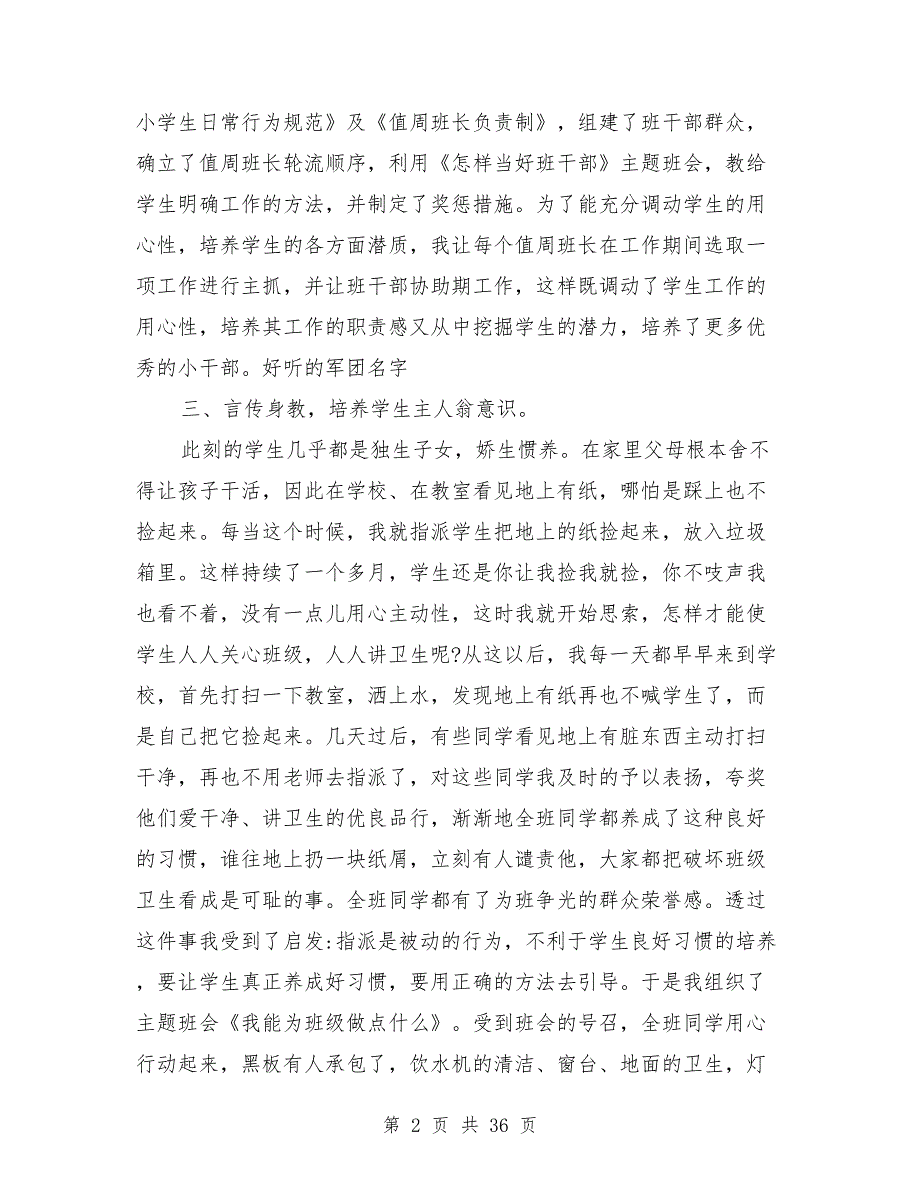 2021年小学班主任工作总结范文8篇_第2页