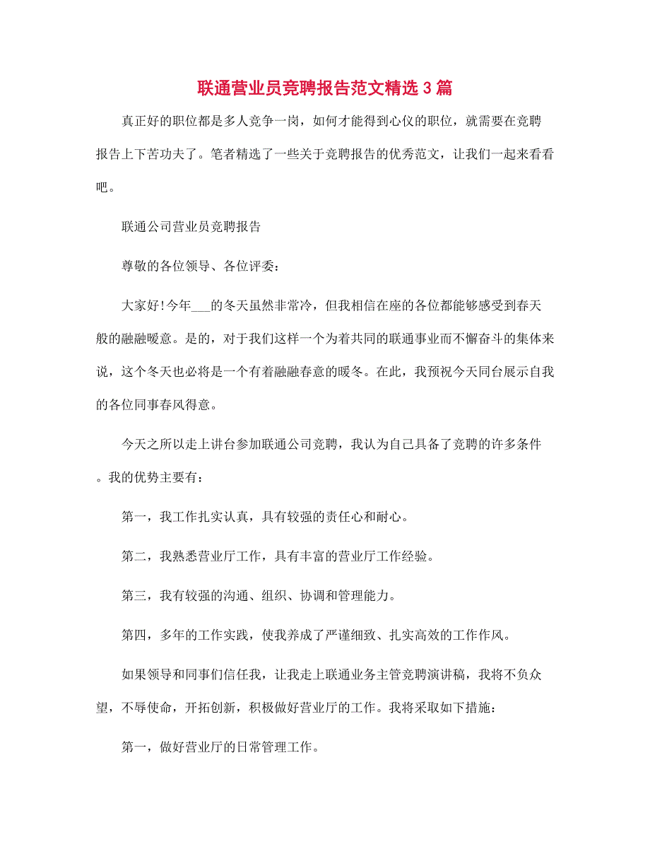 2022年联通营业员竞聘报告范文精选3篇范文_第1页