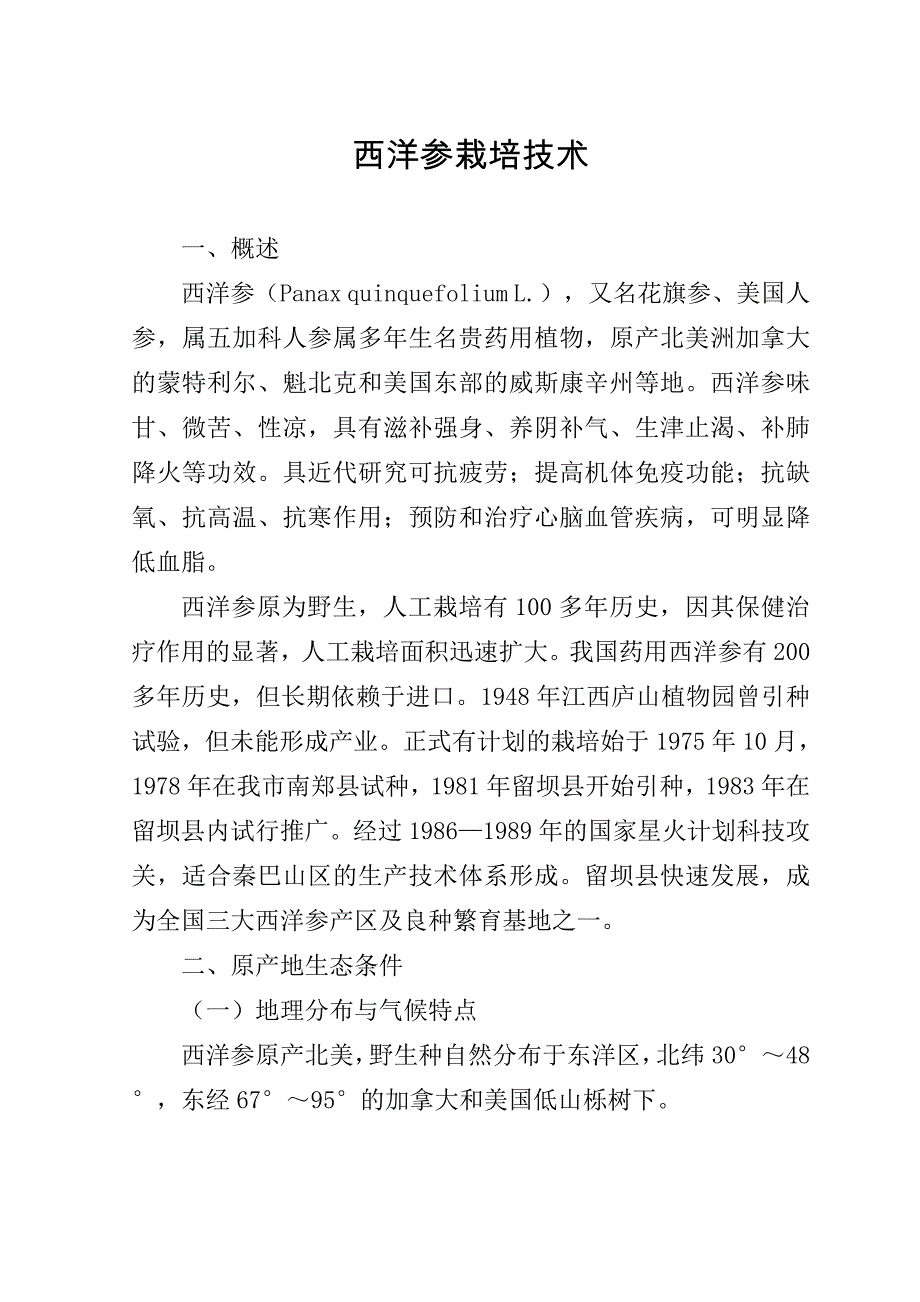 西洋参栽培技术doc_第1页