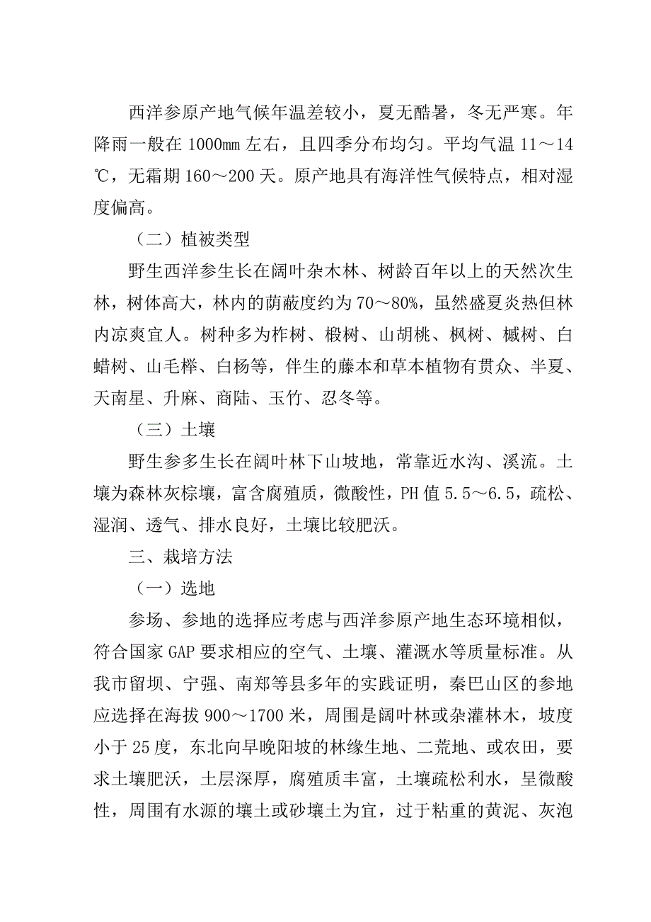 西洋参栽培技术doc_第2页