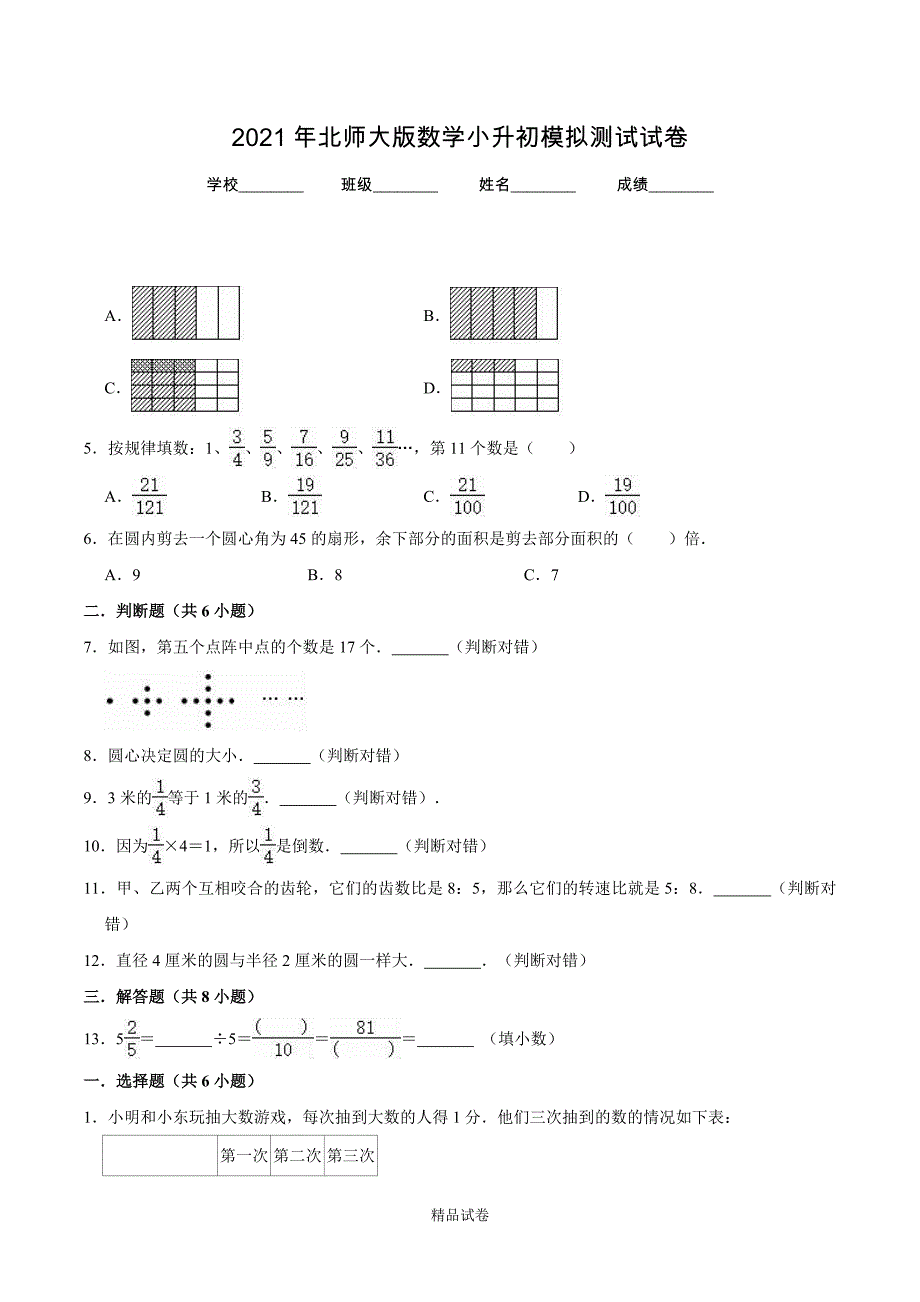 北师大版六年级数学小升初检测试题（含答案解析）_第1页