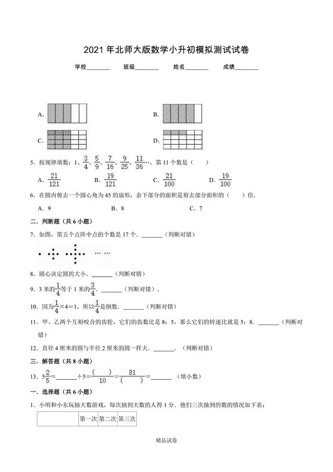 北师大版六年级数学小升初检测试题（含答案解析）