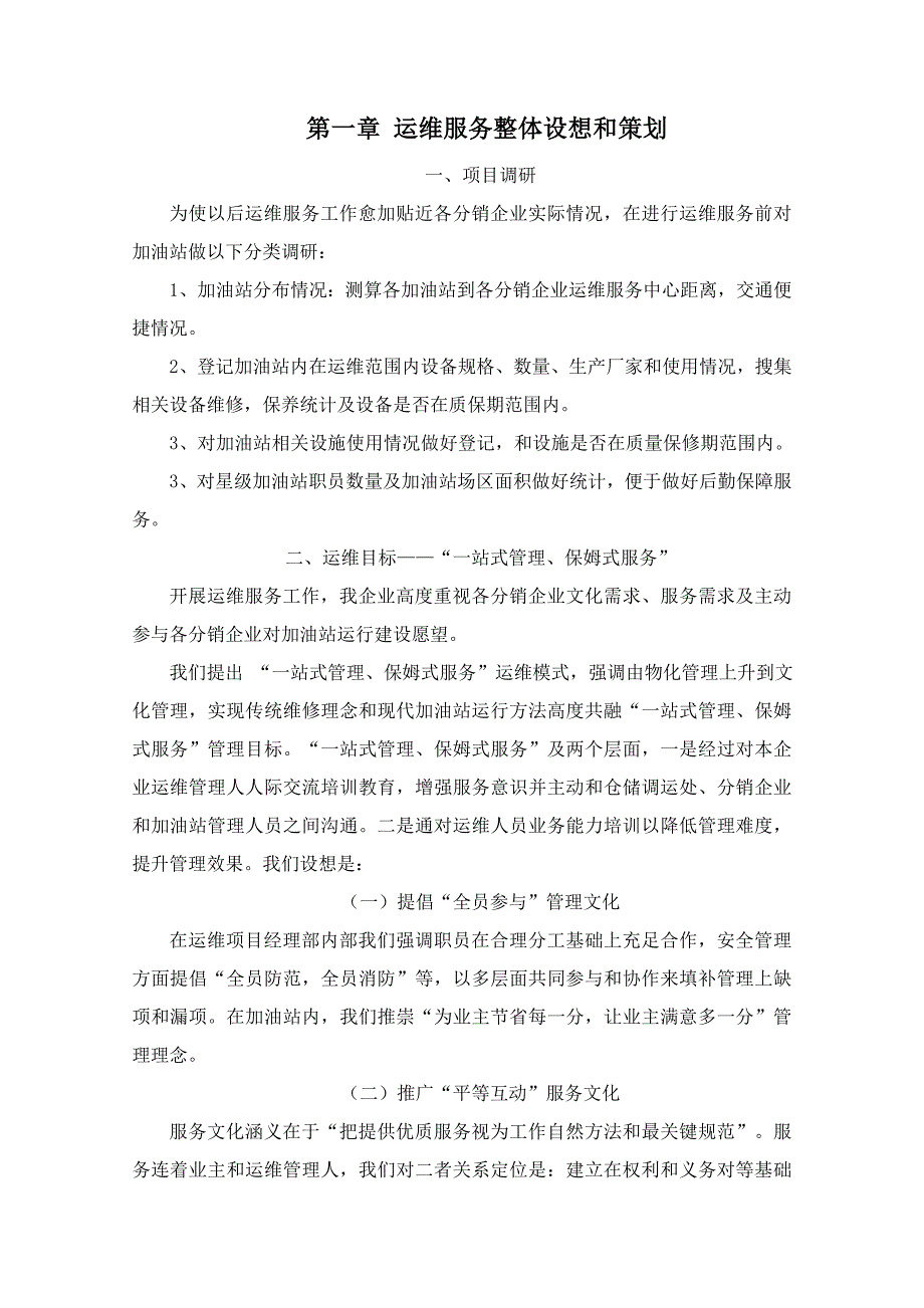 运维管理服务专项方案.doc_第4页