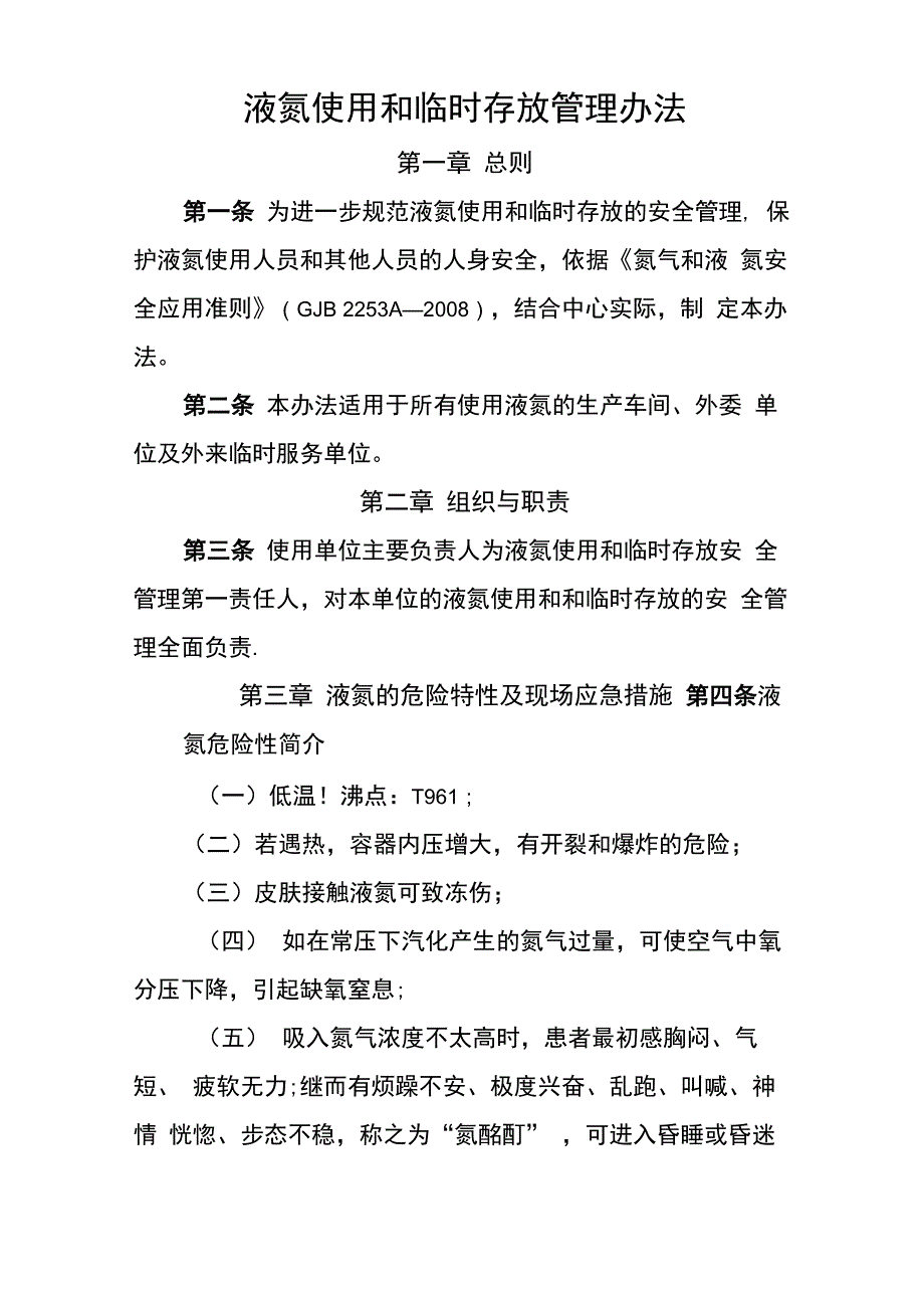 液氮使用和临时存放管理办法_第1页