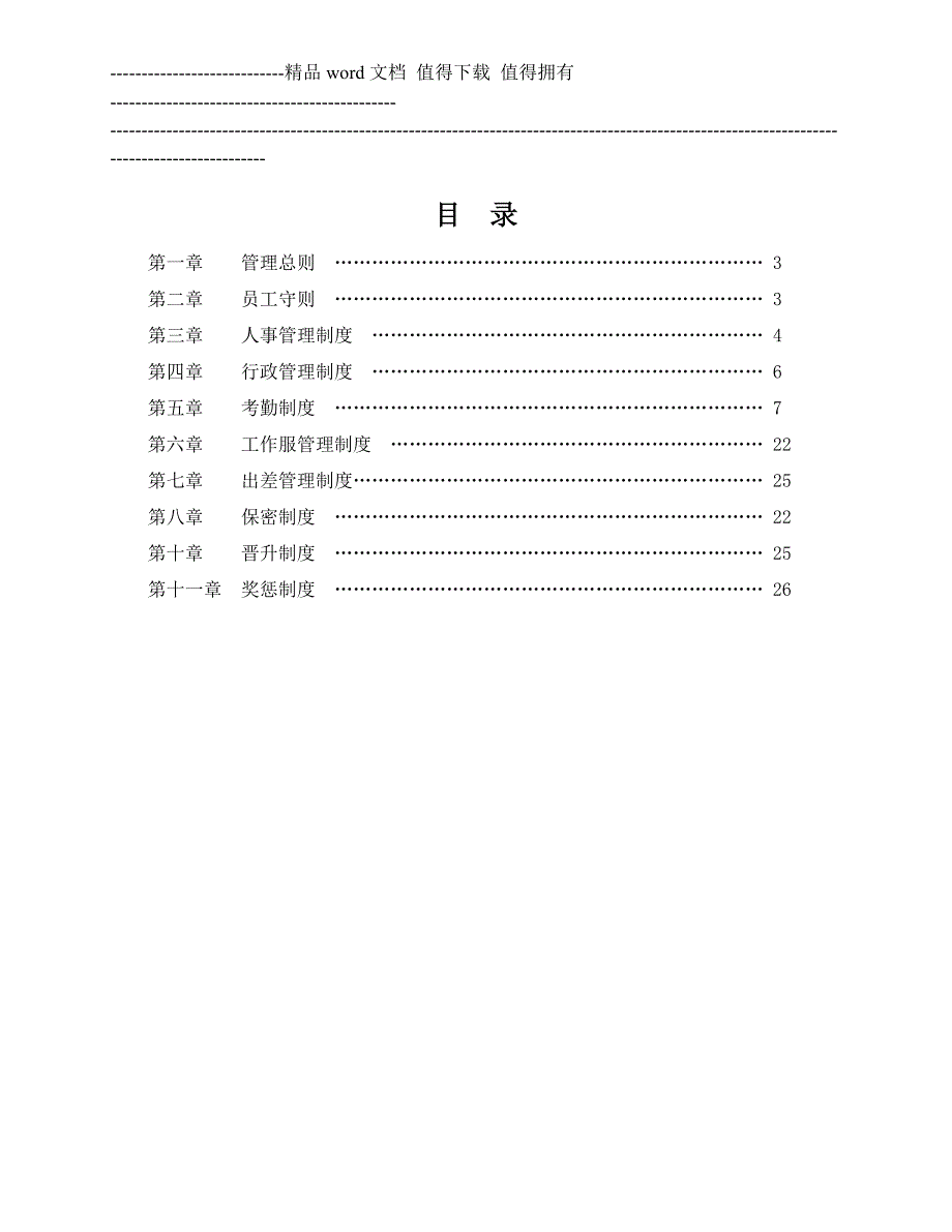 企业管理规章制度范本1.doc_第2页