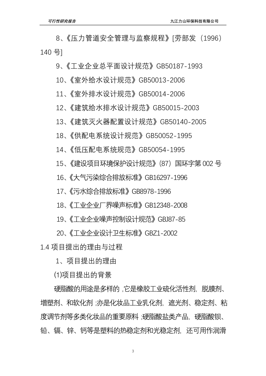 年产5万吨硬脂酸生产线项目谋划建议书.doc_第3页