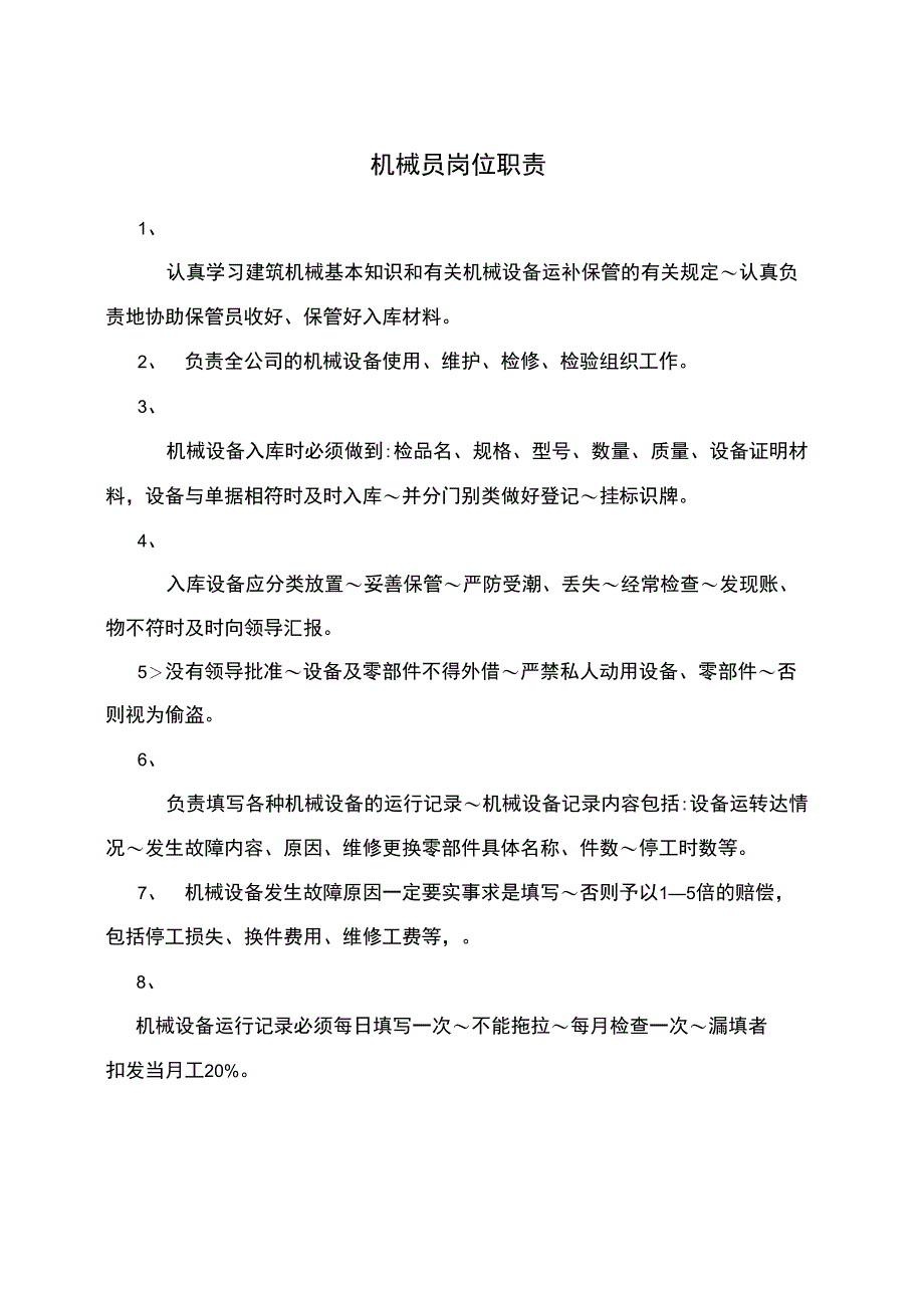 机械员岗位职责_第1页