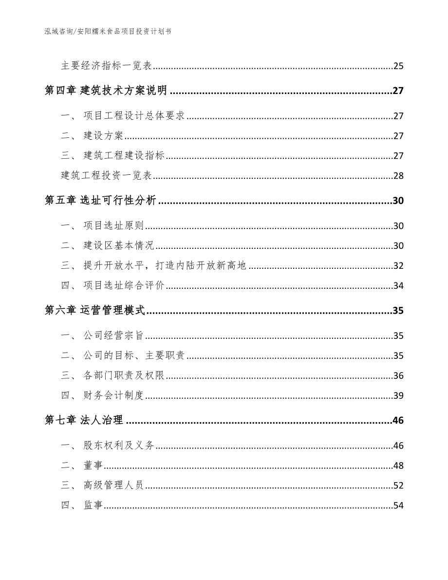 安阳糯米食品项目投资计划书模板范本_第2页