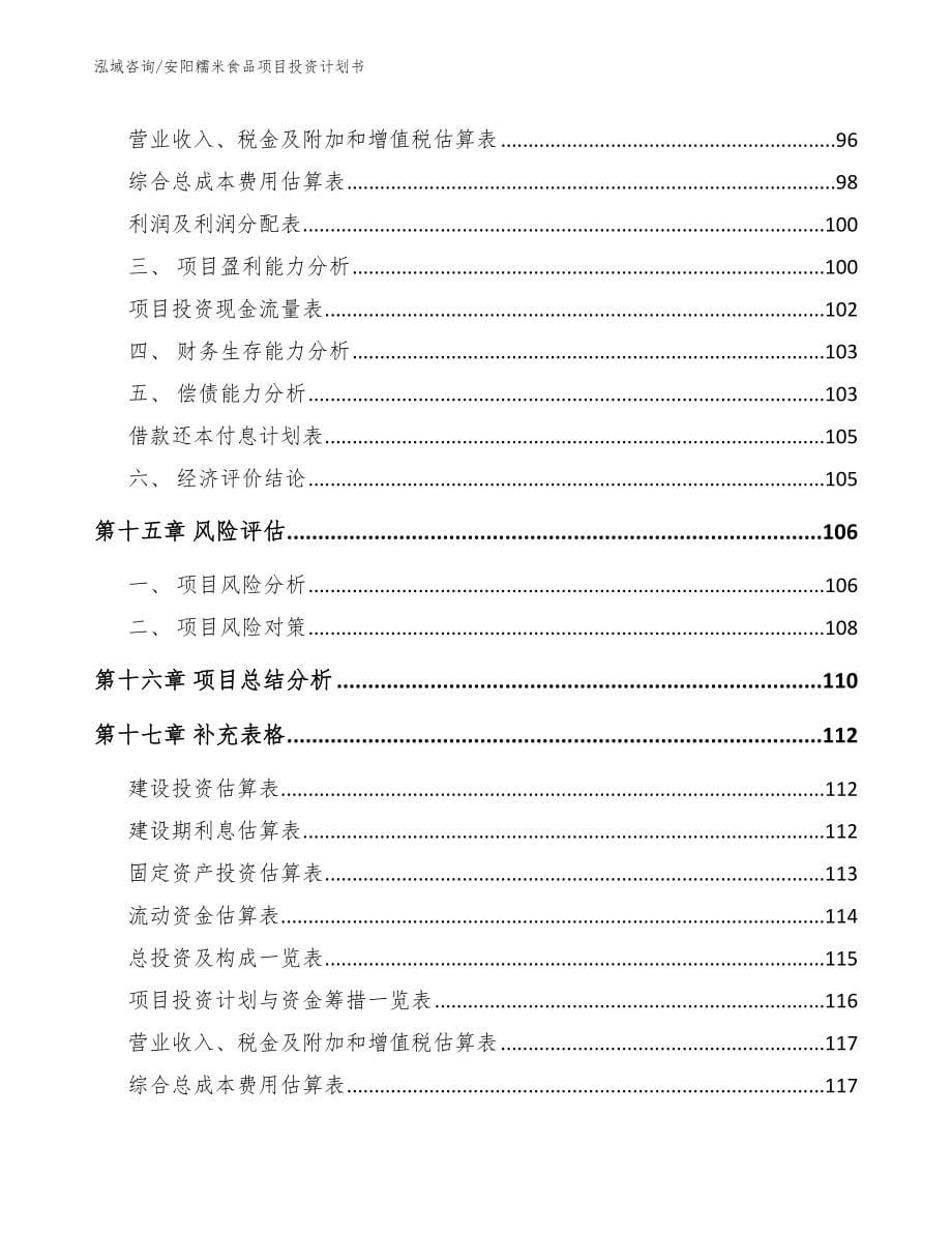 安阳糯米食品项目投资计划书模板范本_第5页