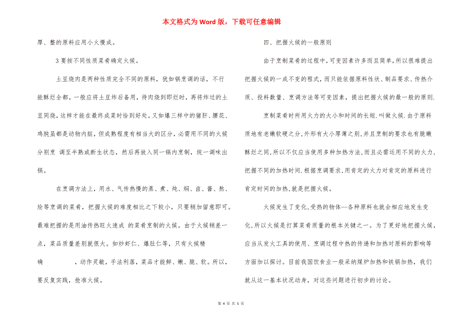 【烹饪入门与技巧】 学烹饪.docx_第4页