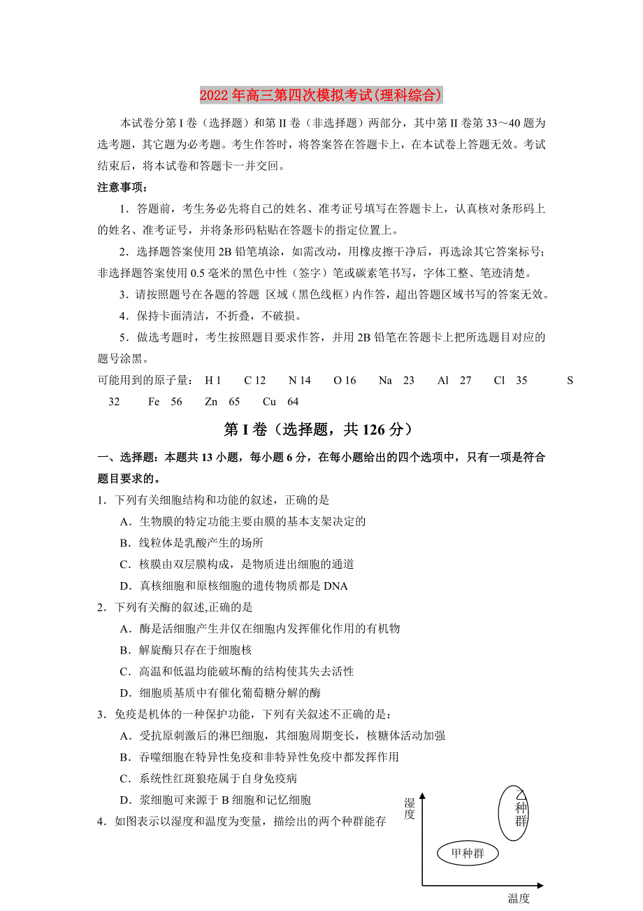 2022年高三第四次模拟考试(理科综合)_第1页