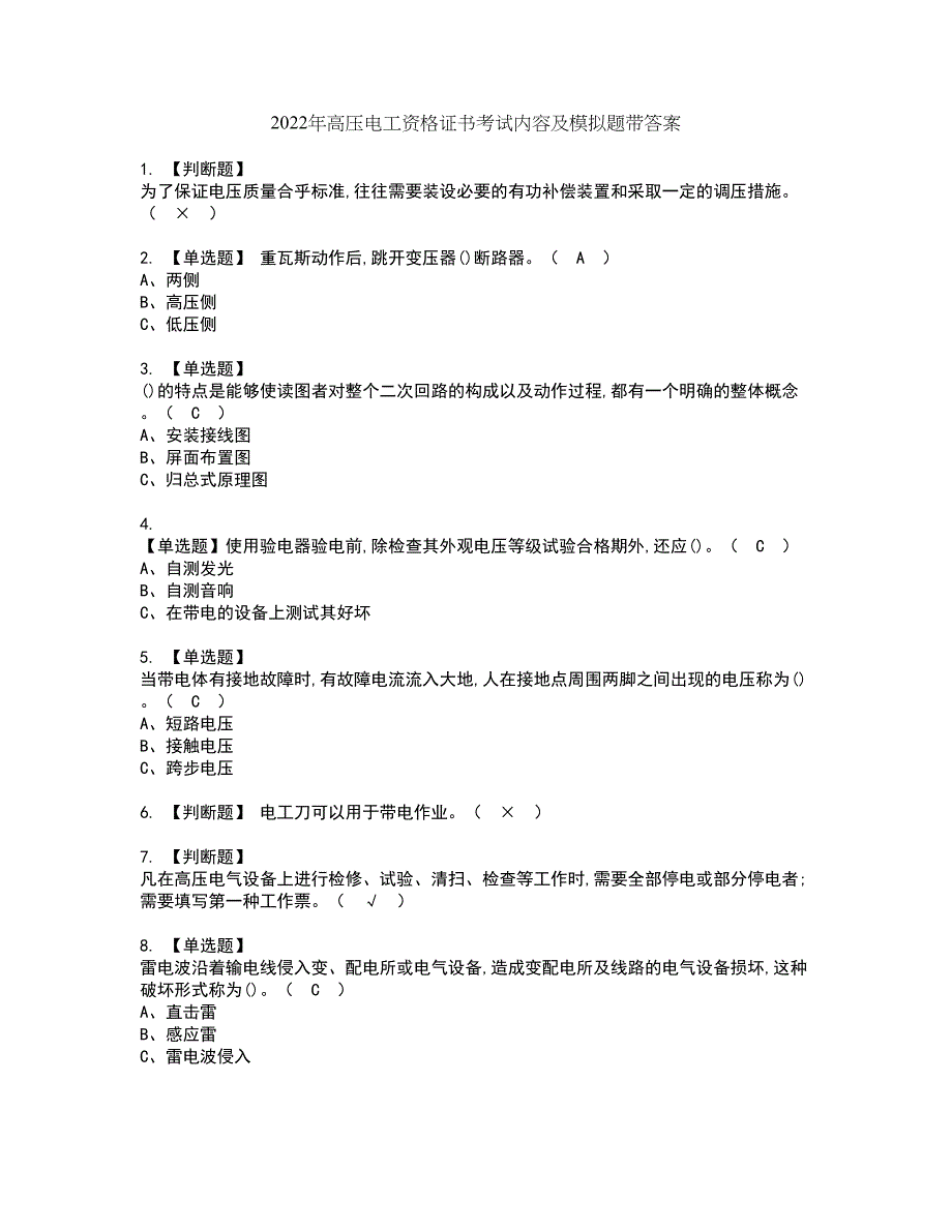 2022年高压电工资格证书考试内容及模拟题带答案点睛卷42_第1页