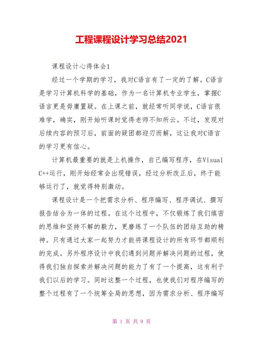 工程课程设计学习总结2021_第1页