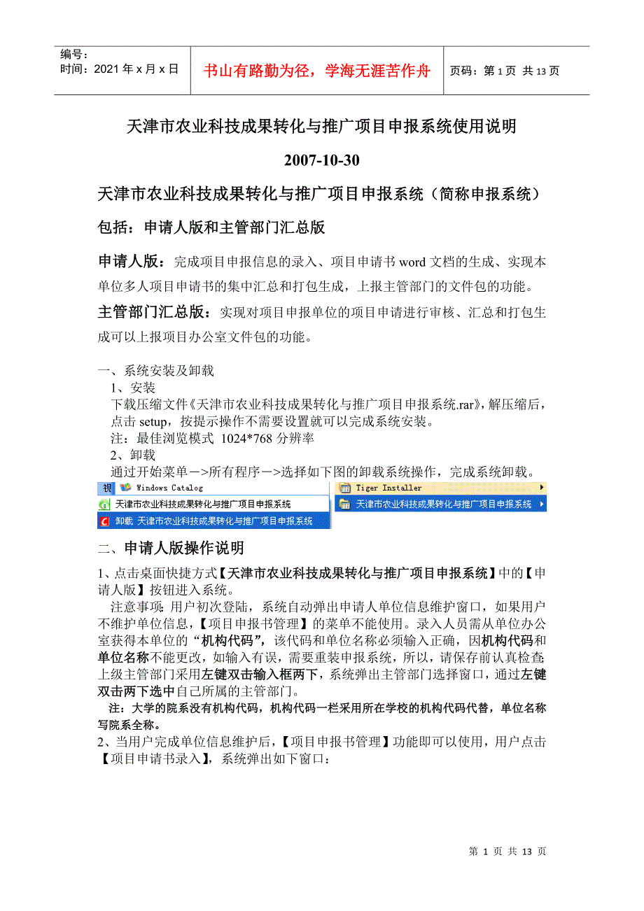 天津市农业科技成果转化与推广项目申报系统使用说明_第1页