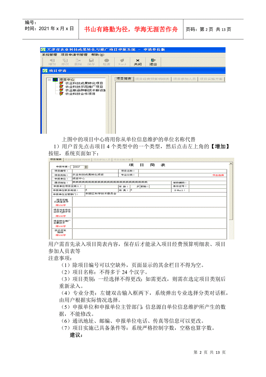 天津市农业科技成果转化与推广项目申报系统使用说明_第2页