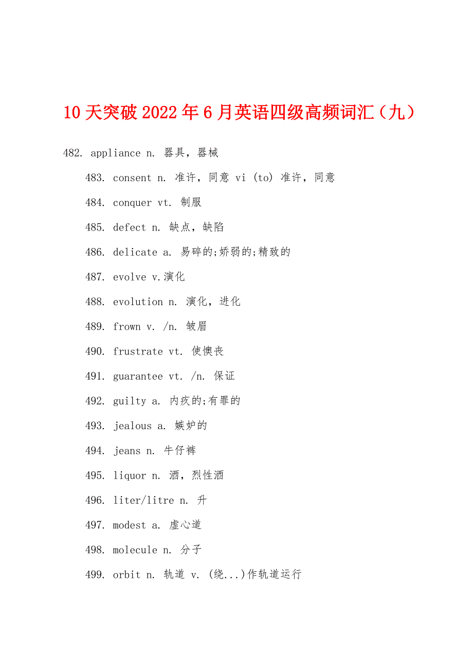 10天突破2022年6月英语四级高频词汇（九）.docx_第1页