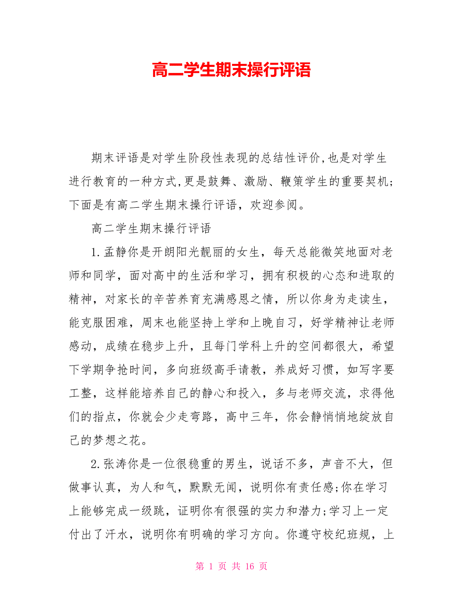 高二学生期末操行评语_第1页