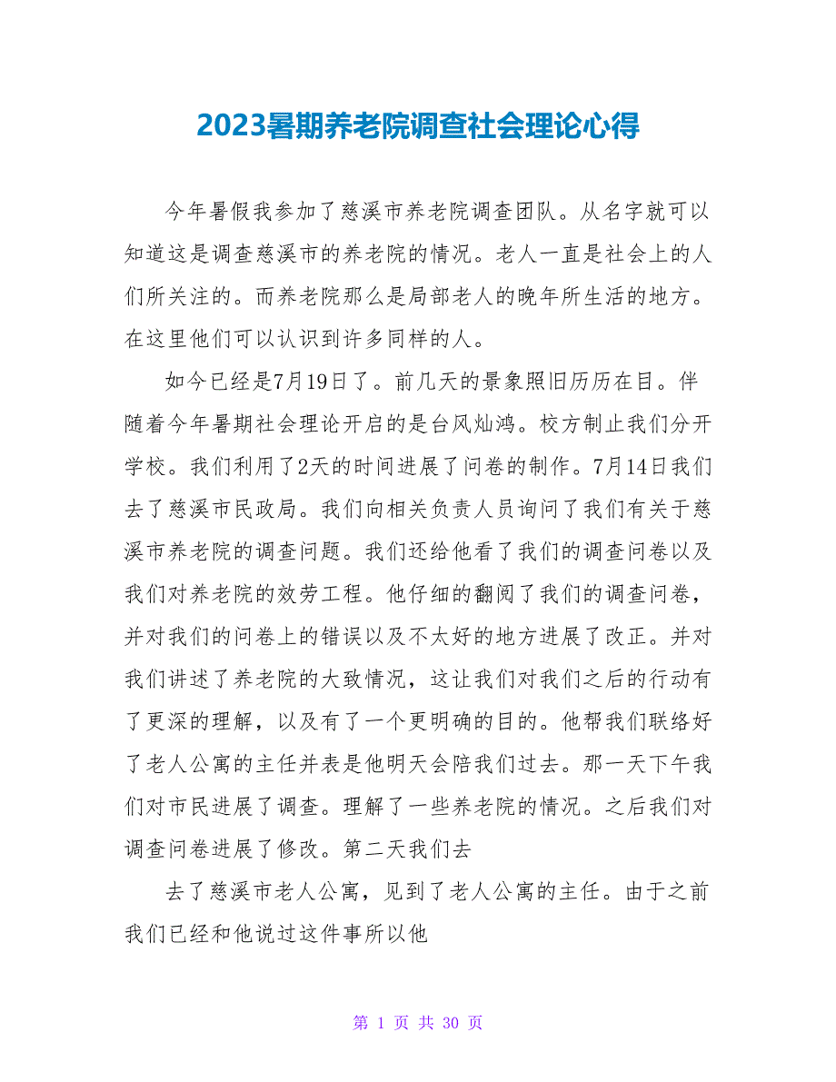 2023暑期养老院调查社会实践心得.doc_第1页