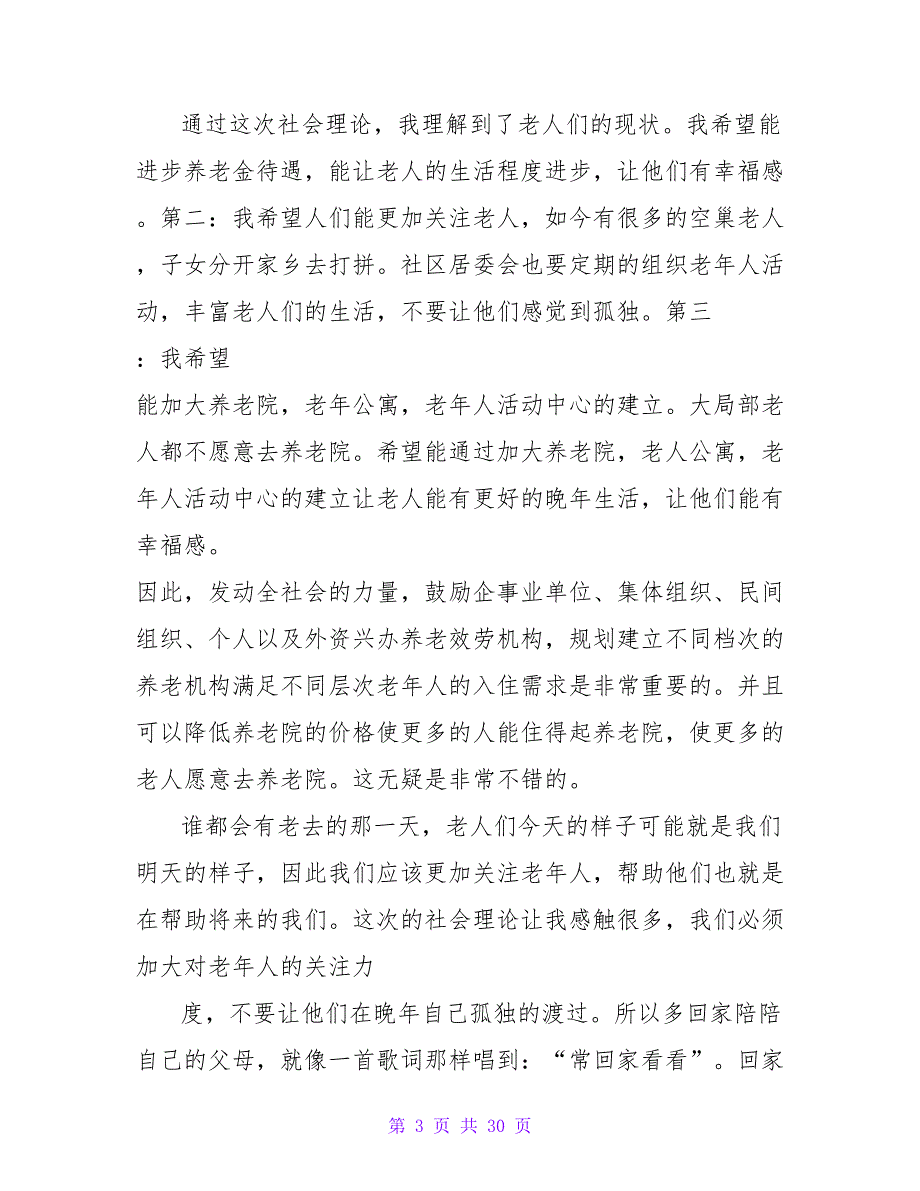 2023暑期养老院调查社会实践心得.doc_第3页