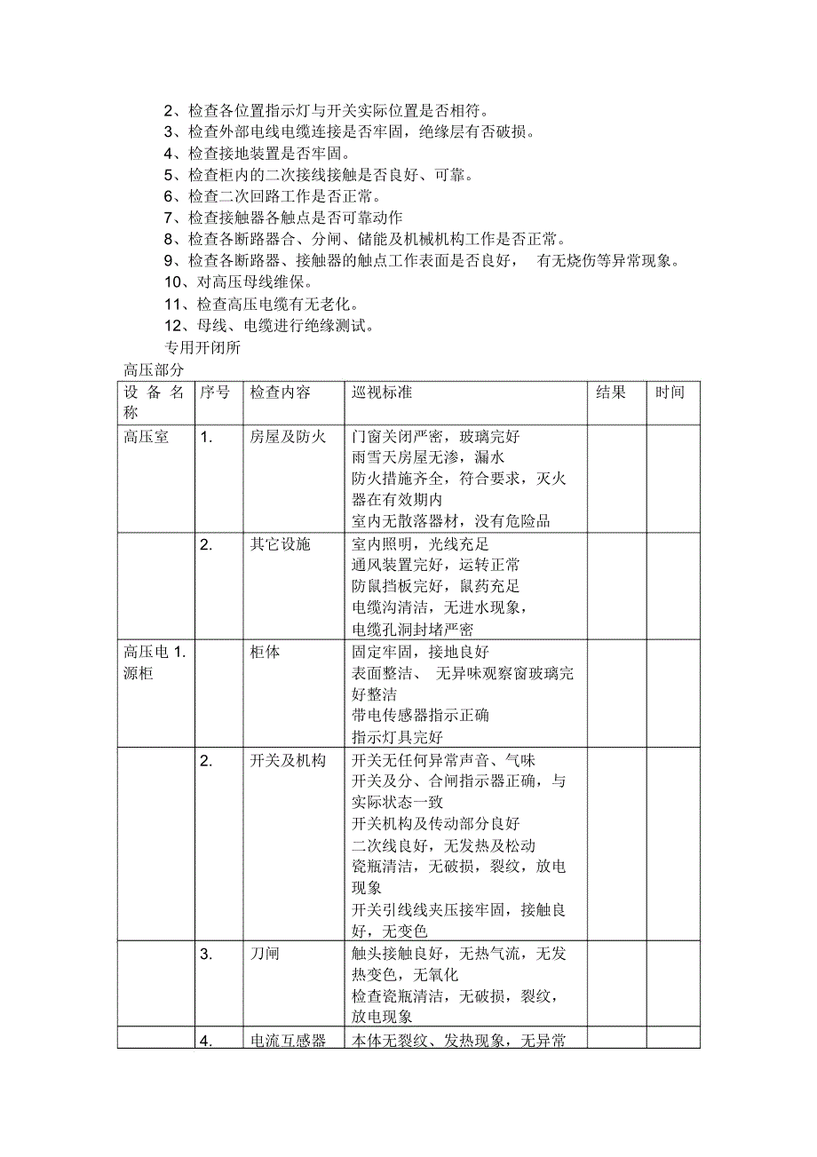 专用配电维护工程方案_第2页