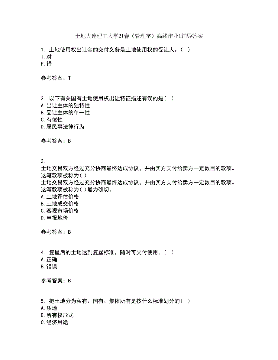 土地大连理工大学21春《管理学》离线作业1辅导答案79_第1页