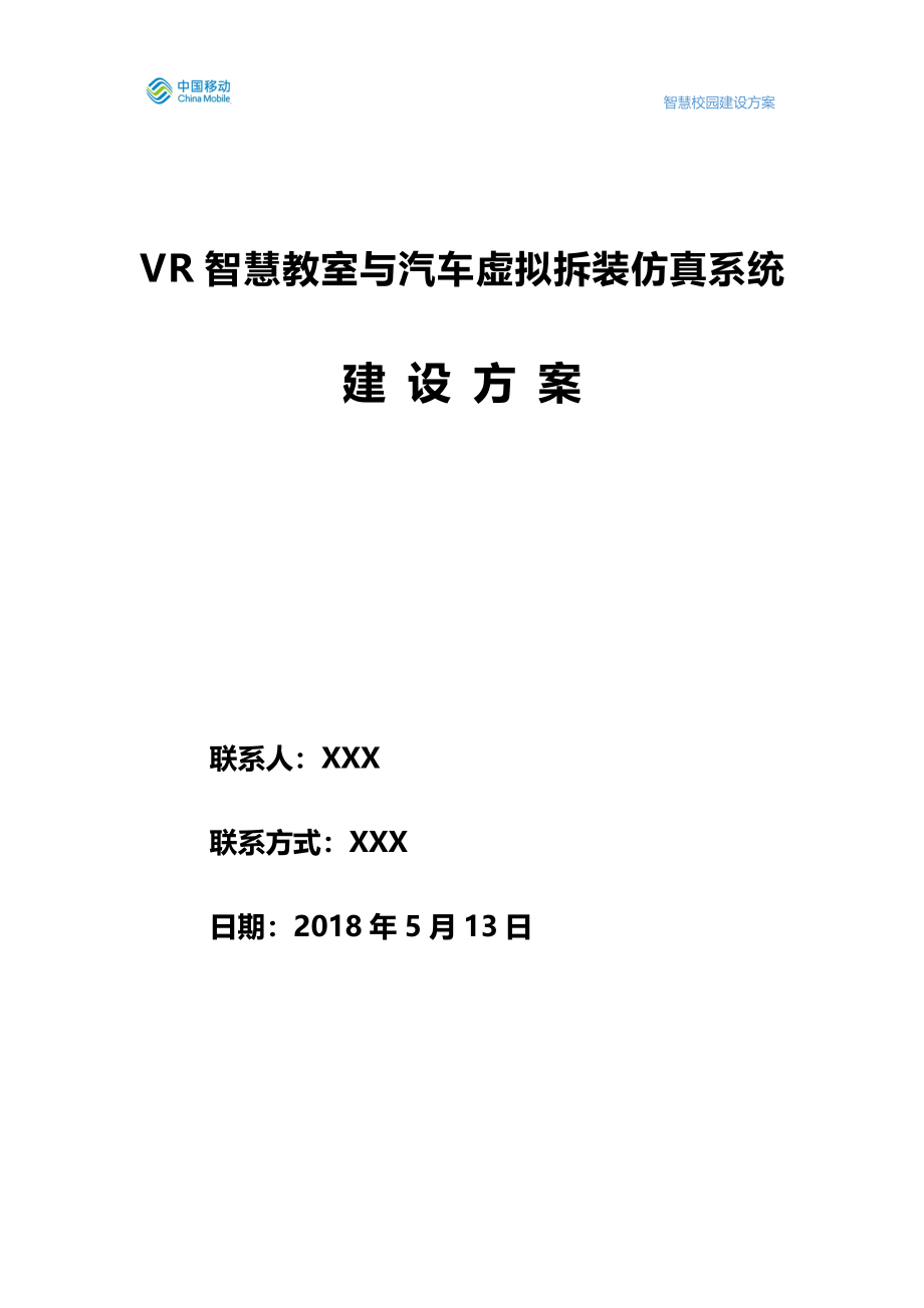 xx技术学院VR虚拟现实仿真平台建设方案_第1页