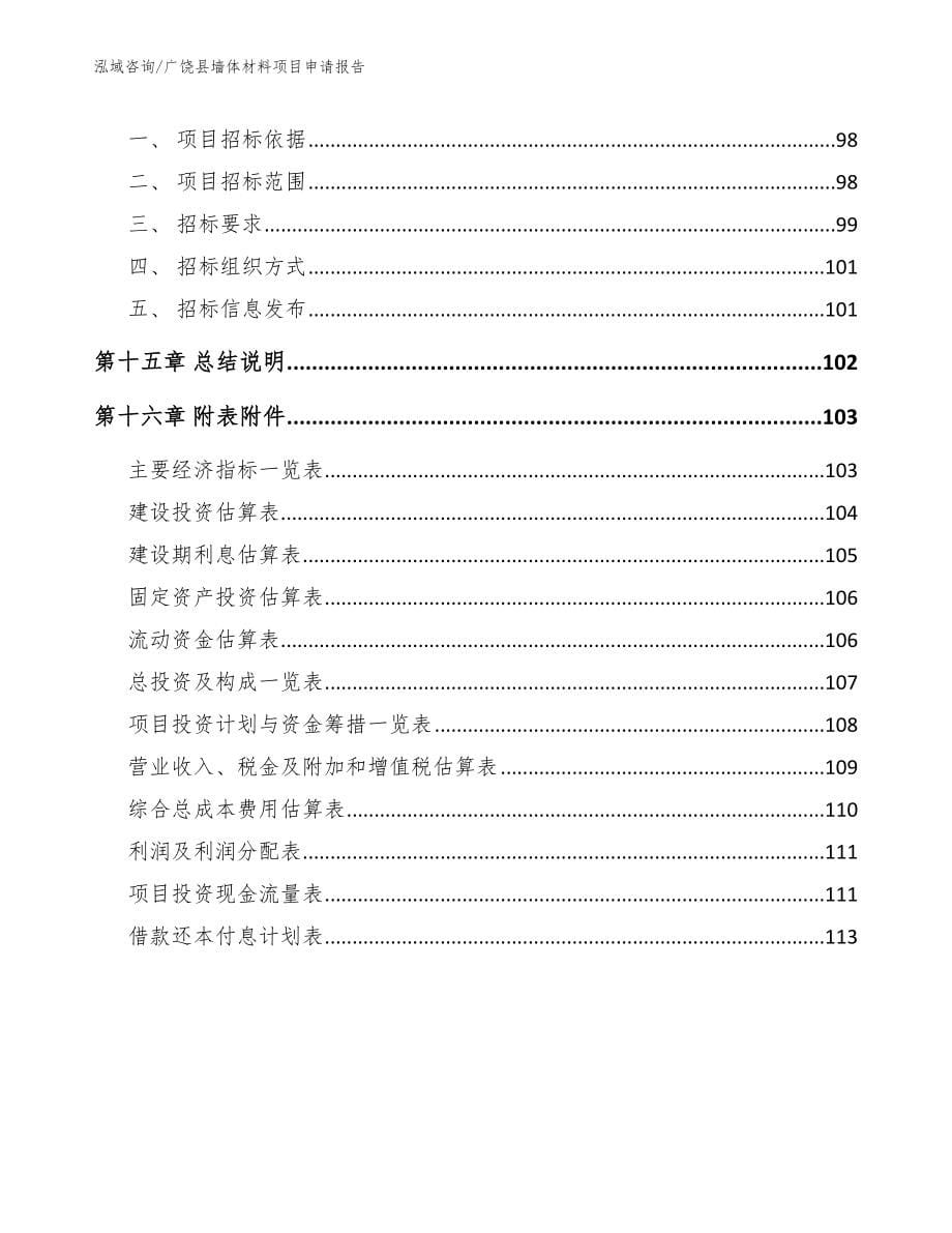 广饶县墙体材料项目申请报告范文模板_第5页