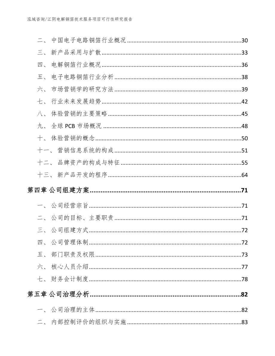 江阴电解铜箔技术服务项目可行性研究报告【模板范本】_第3页