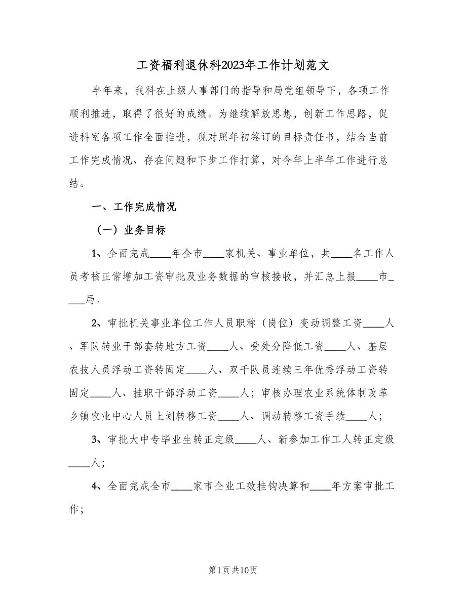 工资福利退休科2023年工作计划范文（二篇）.doc_第1页