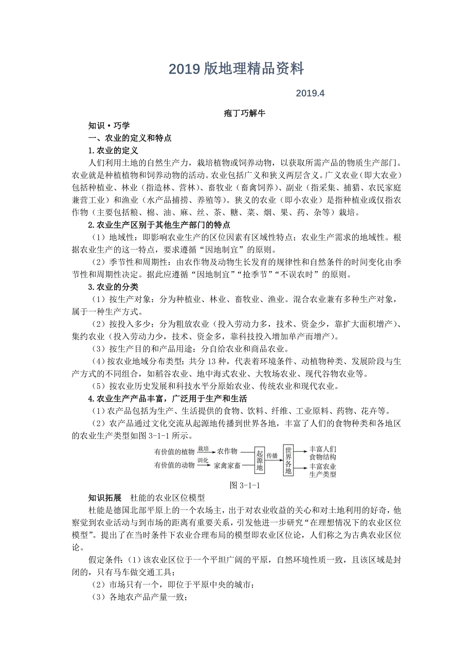 地理中图版必修2学案：教材梳理 第三章 第一节　农业区位因素与地域类型 Word版含解析_第1页