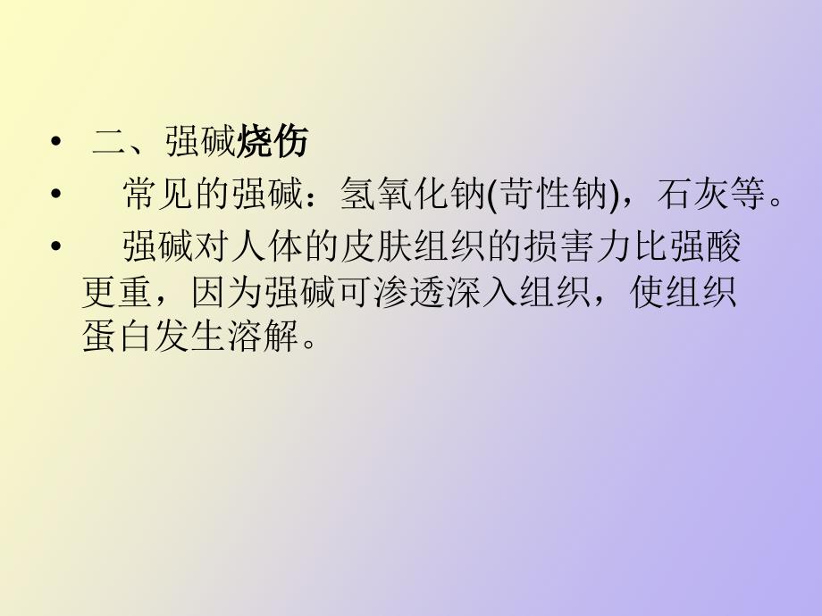 化学烧伤的急救护理_第4页