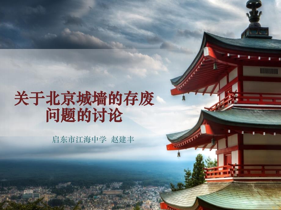 关于北京城墙的存废问题的讨论_第1页