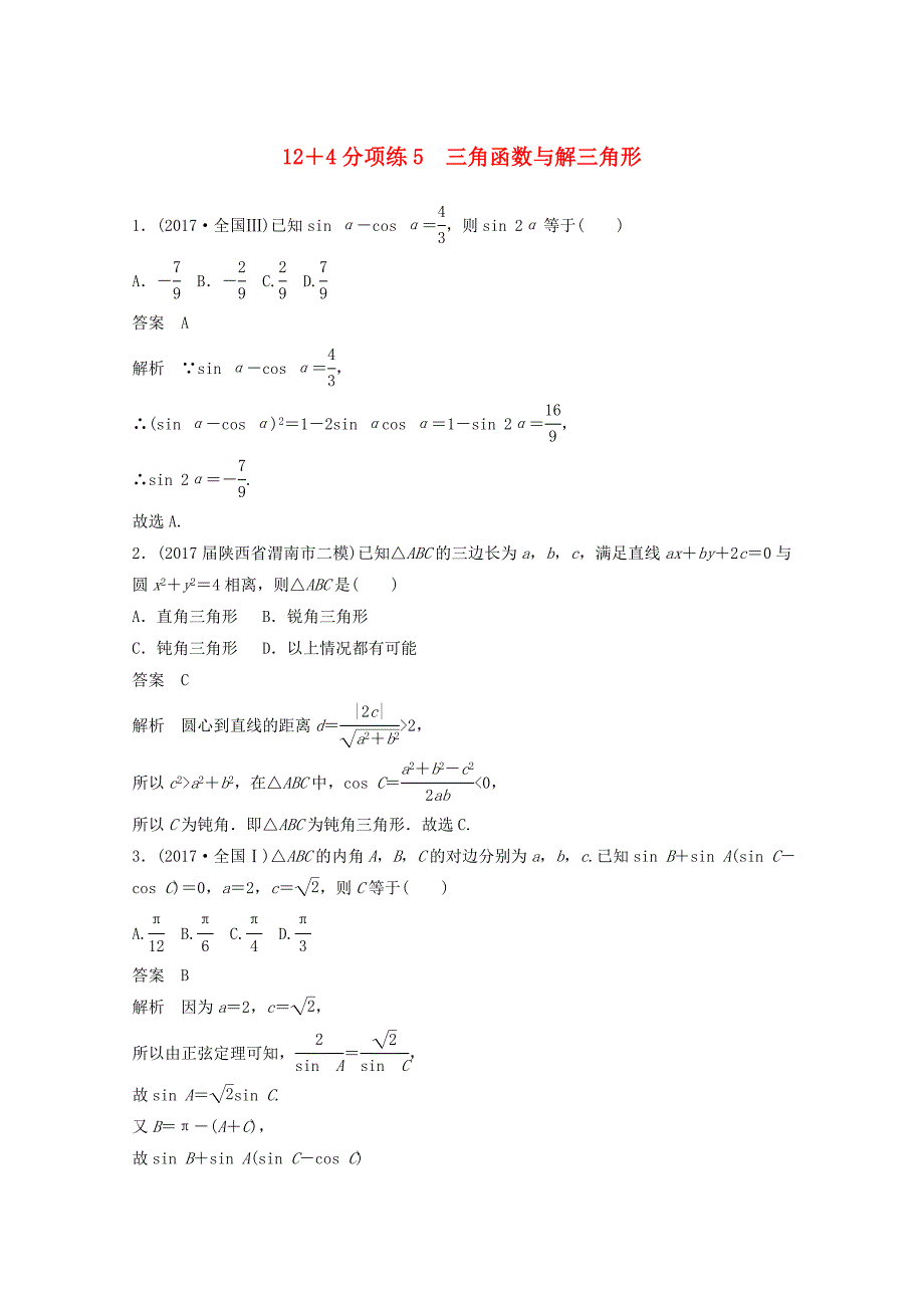 2018年高考数学二轮复习高考22题12+4分项练5三角函数与解三角形文_第1页