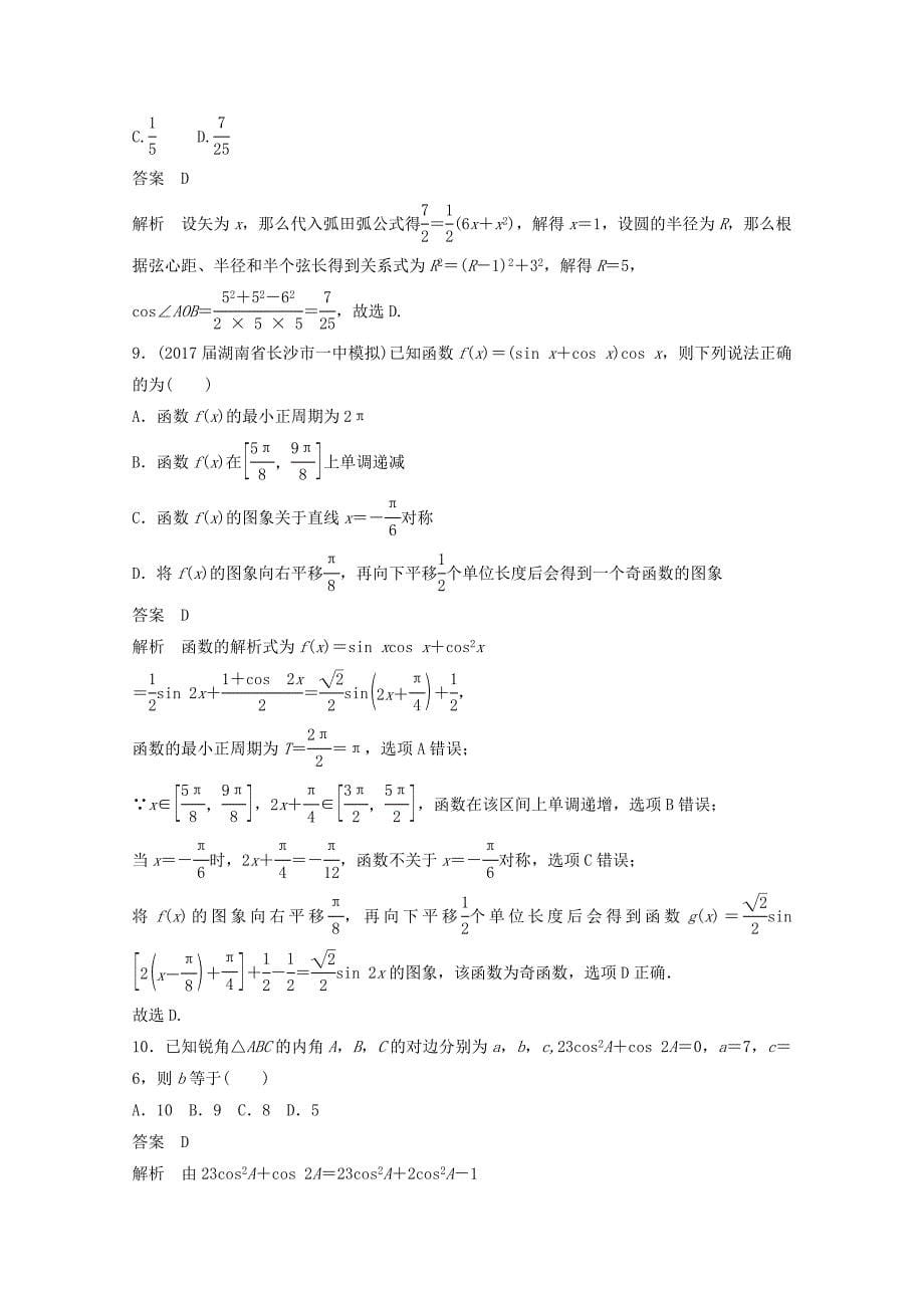 2018年高考数学二轮复习高考22题12+4分项练5三角函数与解三角形文_第5页