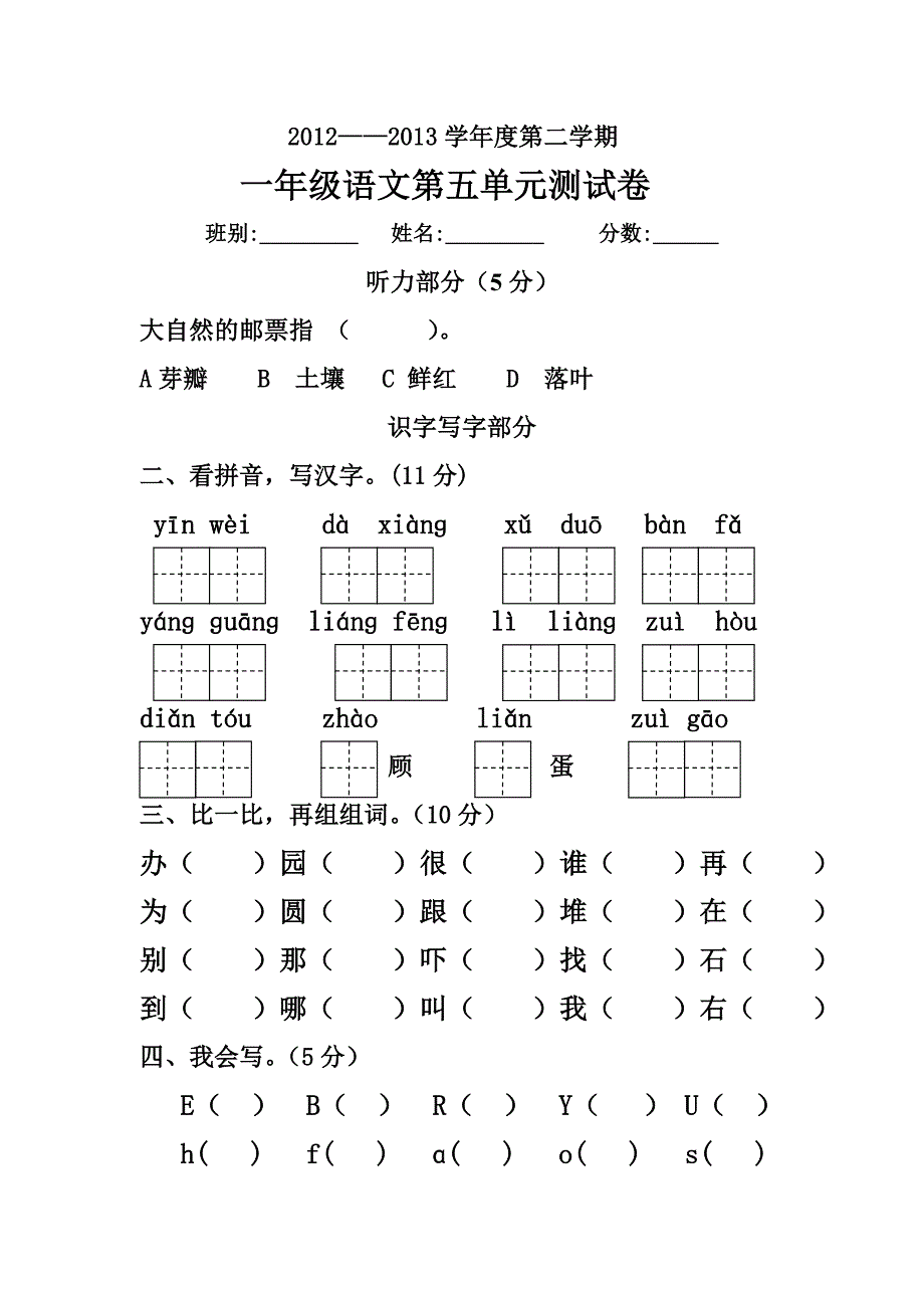 一年级下册语文第五单元测试题_第1页