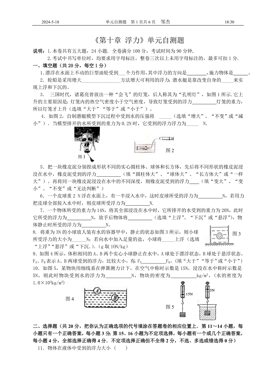 《第十章浮力》单元自测题_第1页