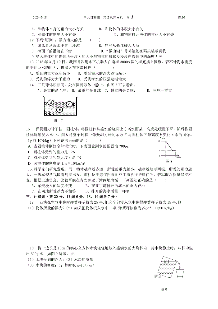 《第十章浮力》单元自测题_第2页