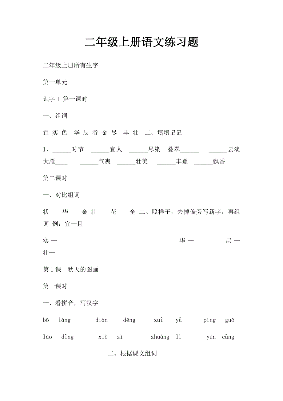 二年级上册语文练习题_第1页