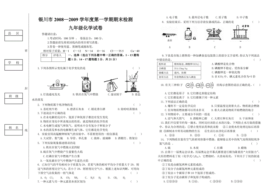 银川市2008—2009学年度第一学期化学期末检测.doc_第1页