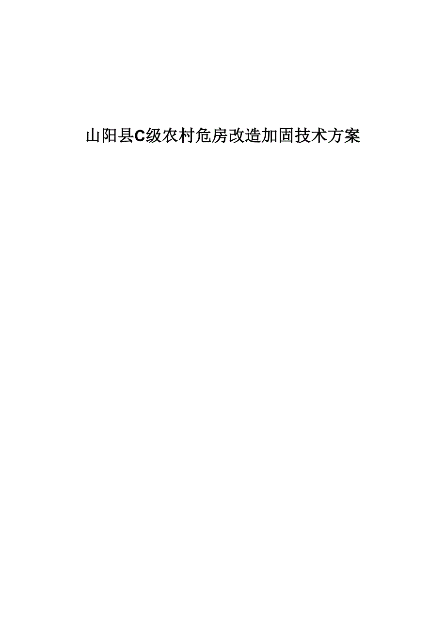 农村C级危房改造加固技术方案_第1页