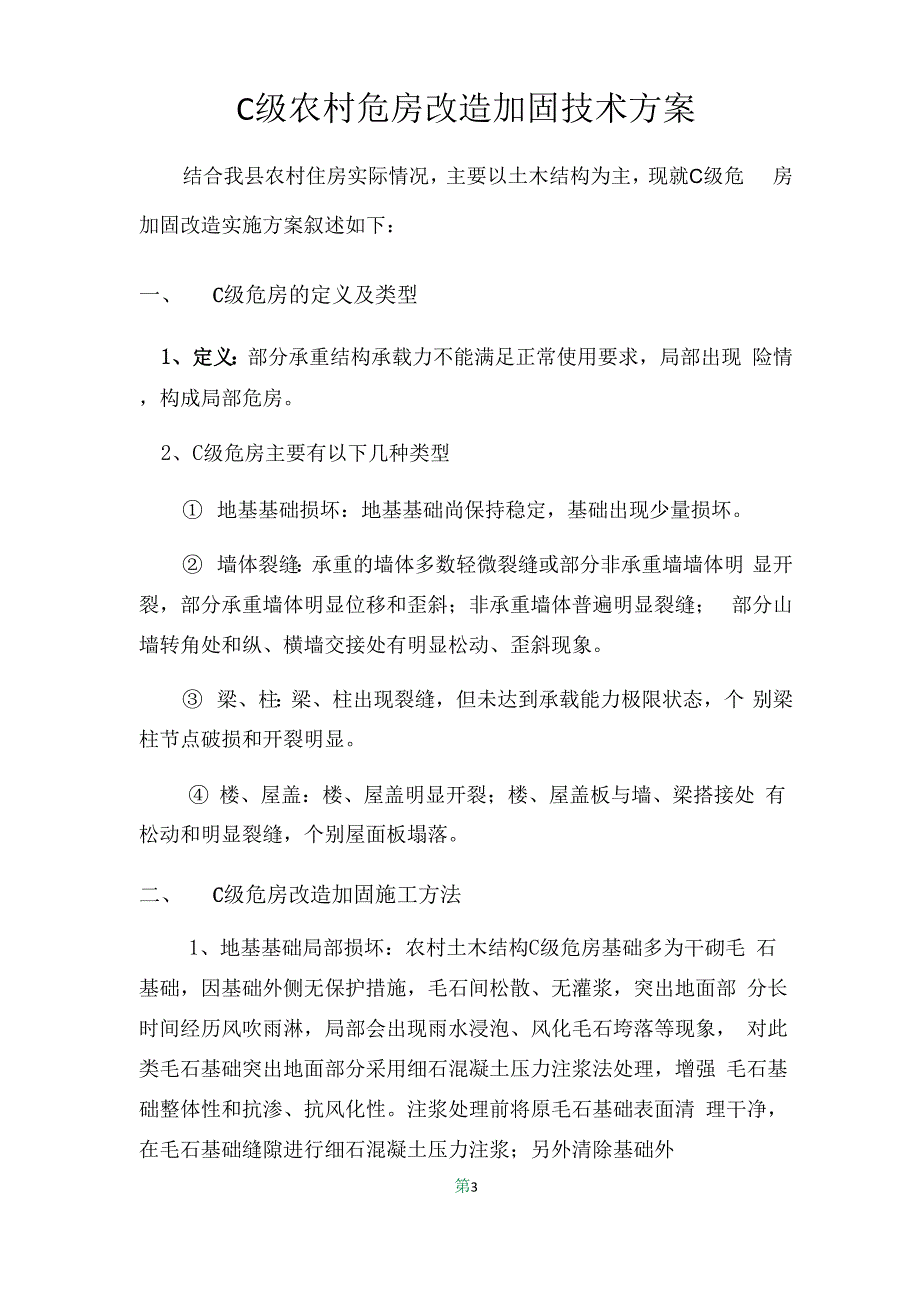 农村C级危房改造加固技术方案_第3页