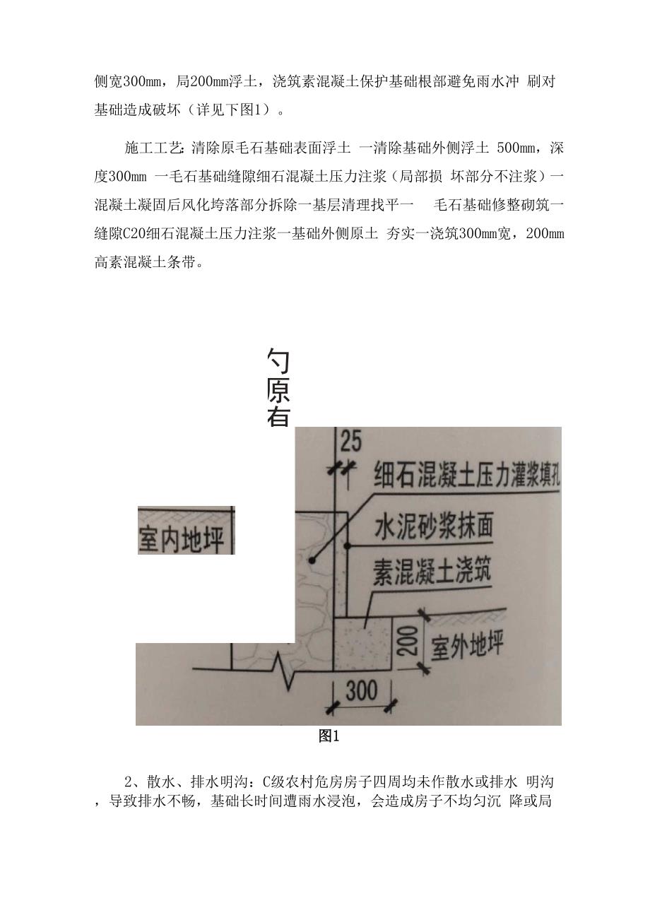 农村C级危房改造加固技术方案_第4页