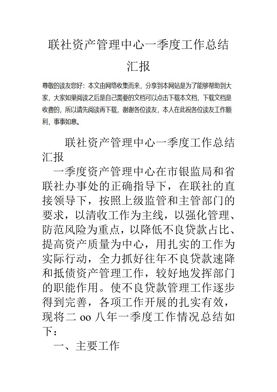 联社资产管理中心一季度工作总结汇报_第1页