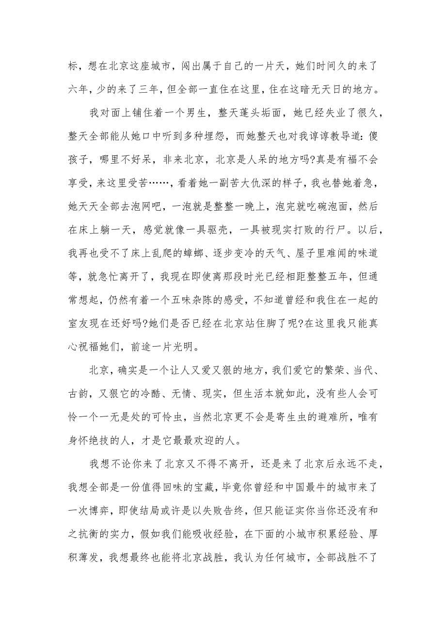 描写北京的经典伤感散文三篇-经典伤感散文精选_第5页