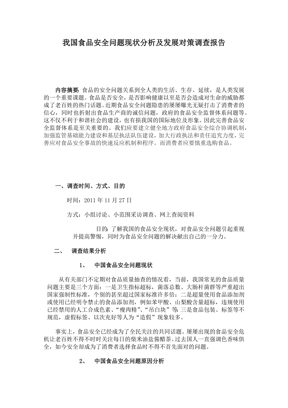 我国食品安全问题现状分析及发展对策调查报告_第1页